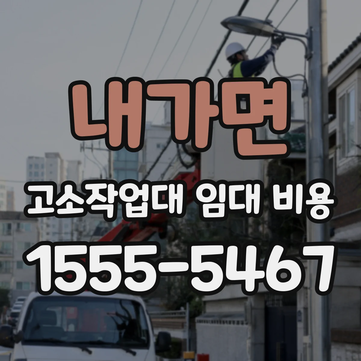 내가면 고소작업대 임대 비용