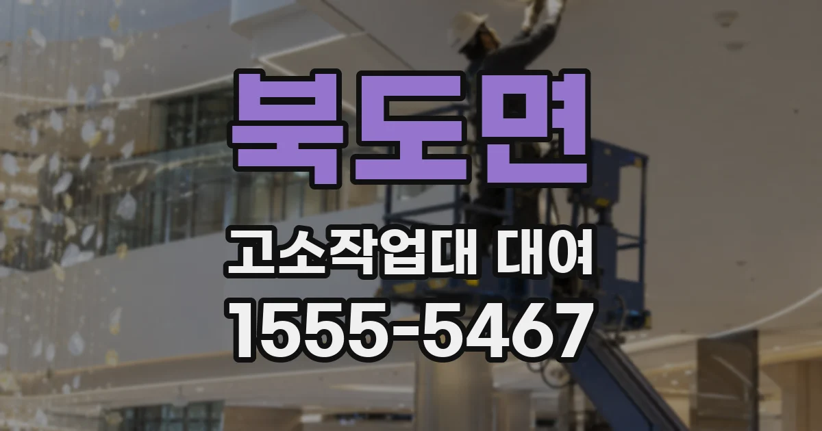 북도면 고소작업대 대여