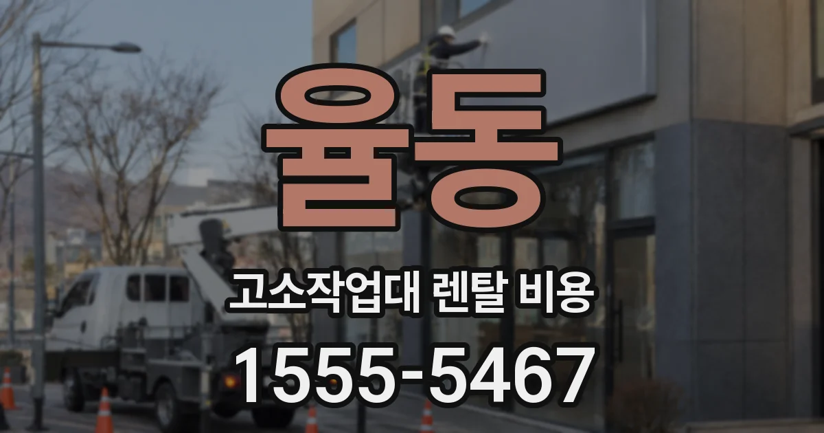 율동 고소작업대 렌탈 비용