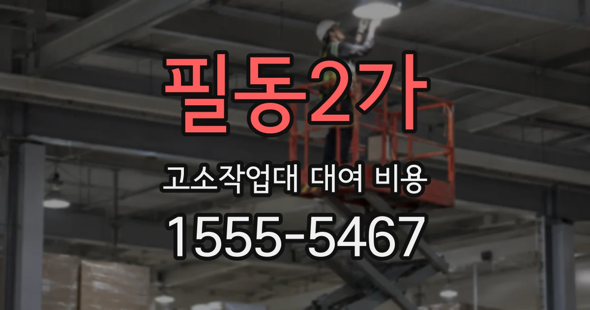 필동2가 고소작업대 대여 비용