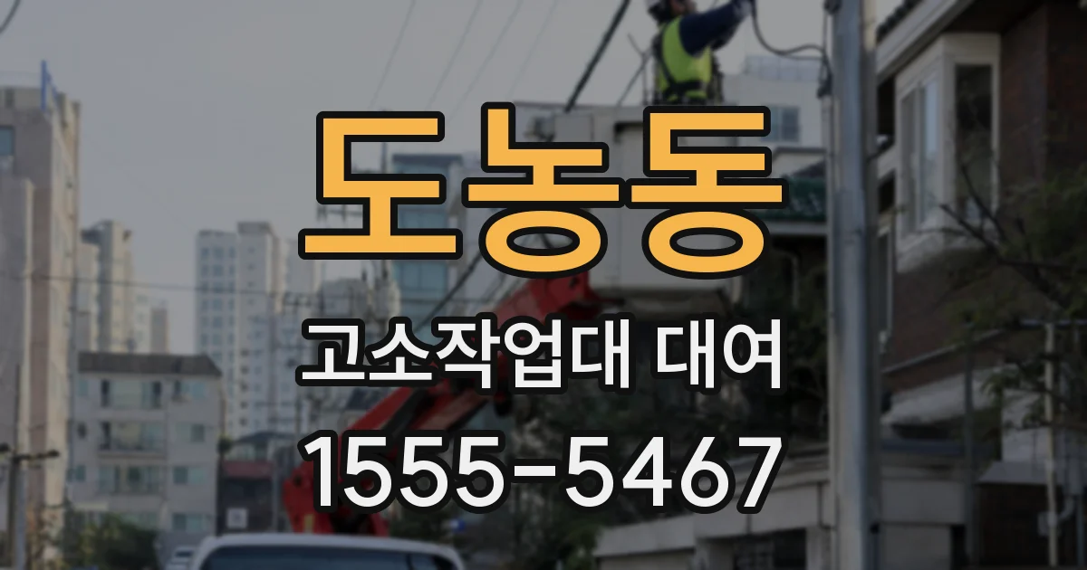 도농동 고소작업대 대여