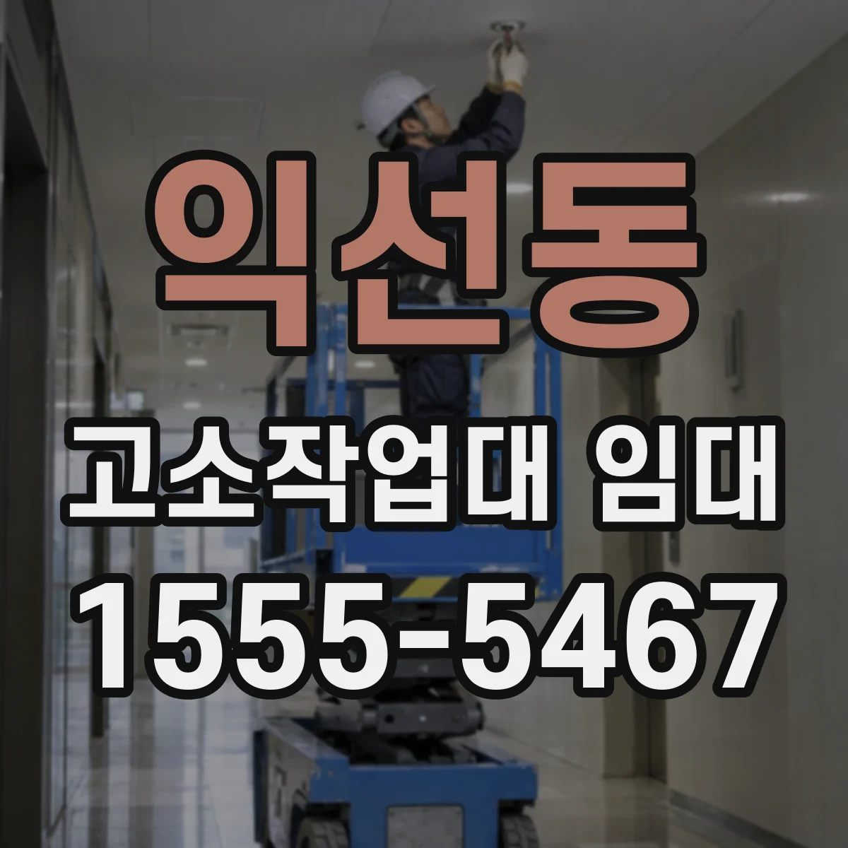 익선동 고소작업대 임대