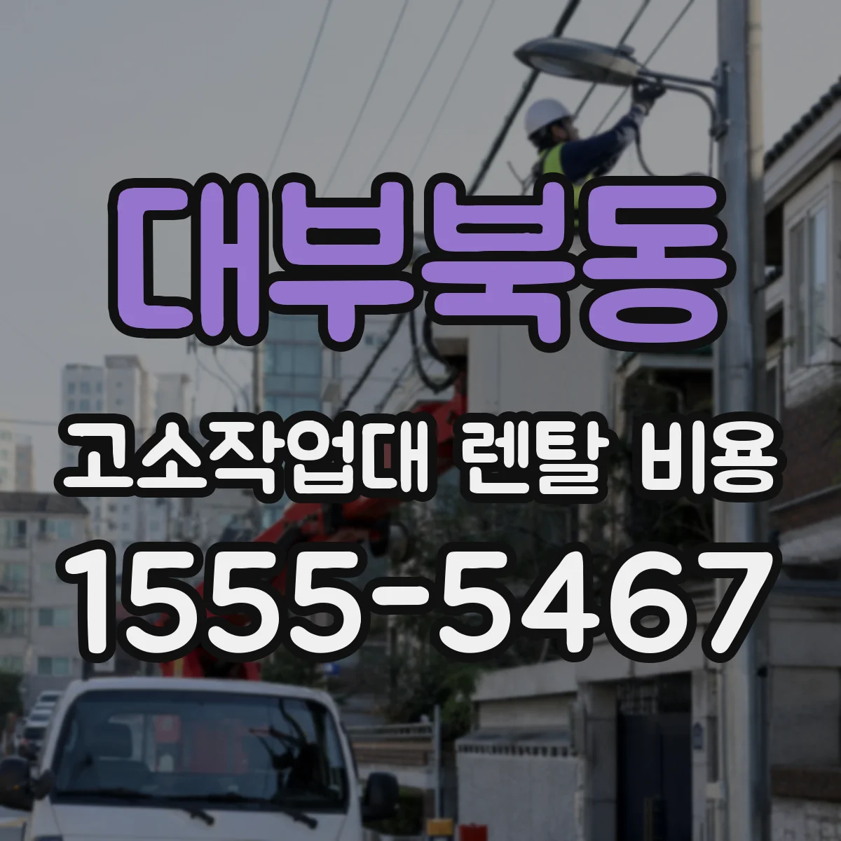 대부북동 고소작업대 렌탈 비용