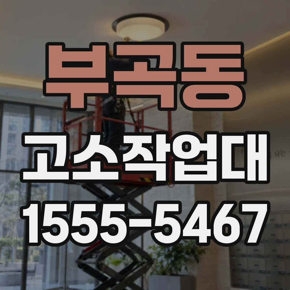 부곡동 고소작업대