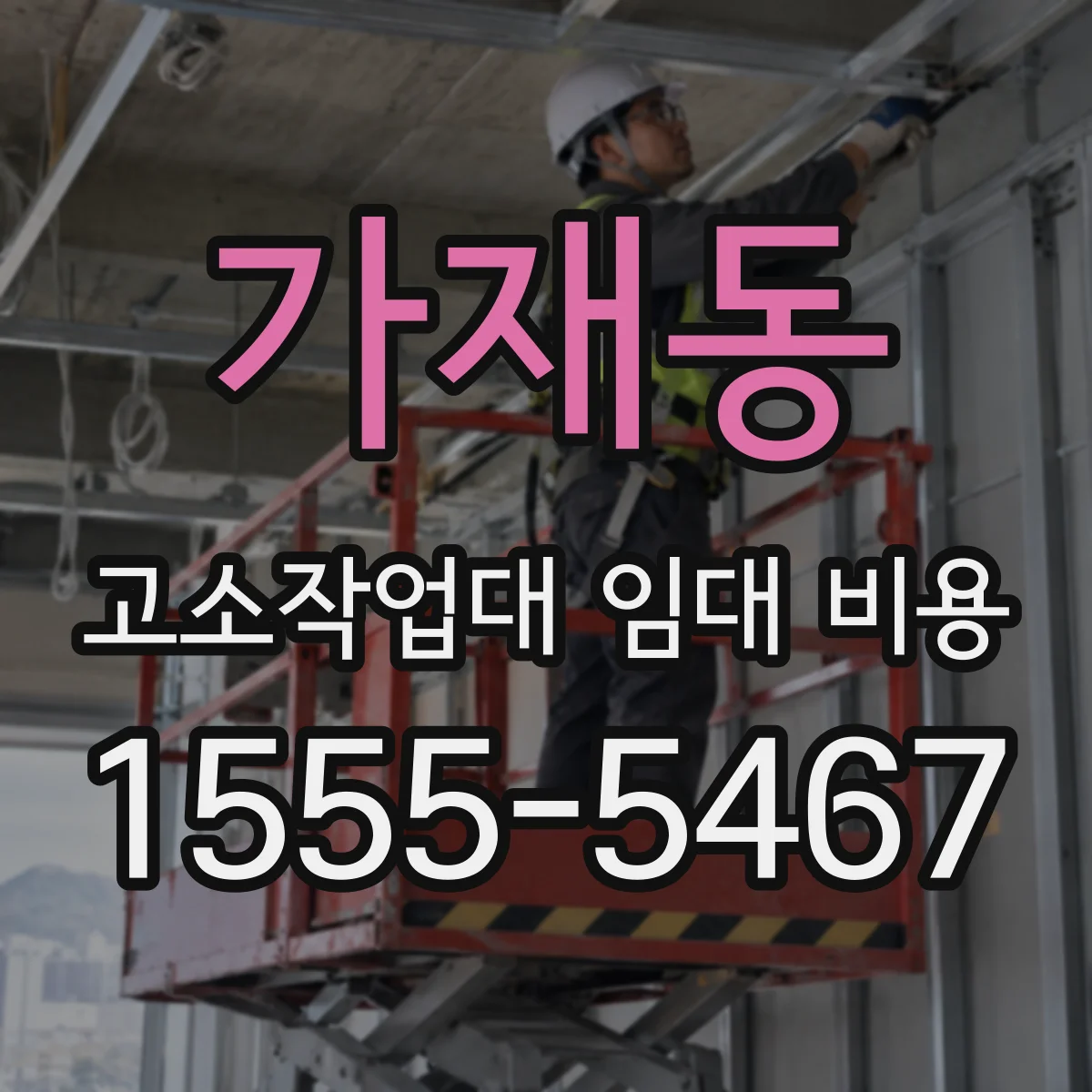 가재동 고소작업대 임대 비용