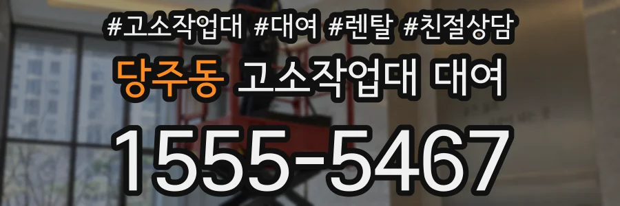 당주동 고소작업대 대여