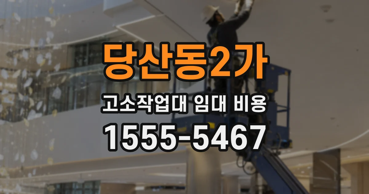 당산동2가 고소작업대 임대 비용