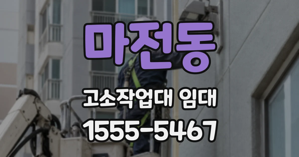 마전동 고소작업대 임대