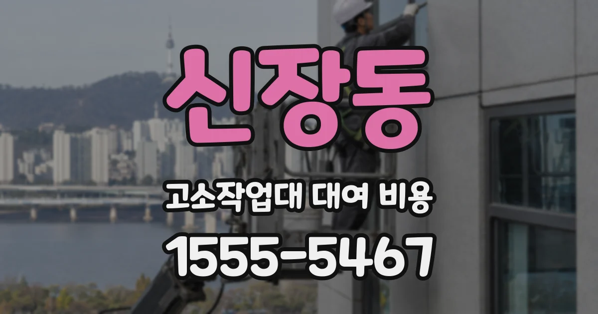 신장동 고소작업대 대여 비용