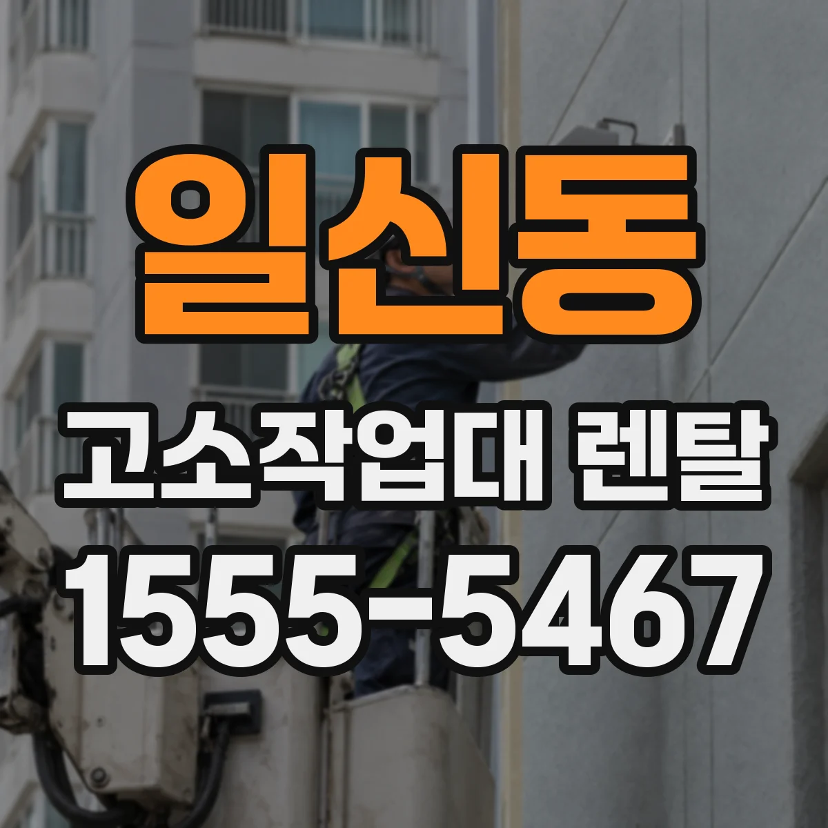 일신동 고소작업대 렌탈