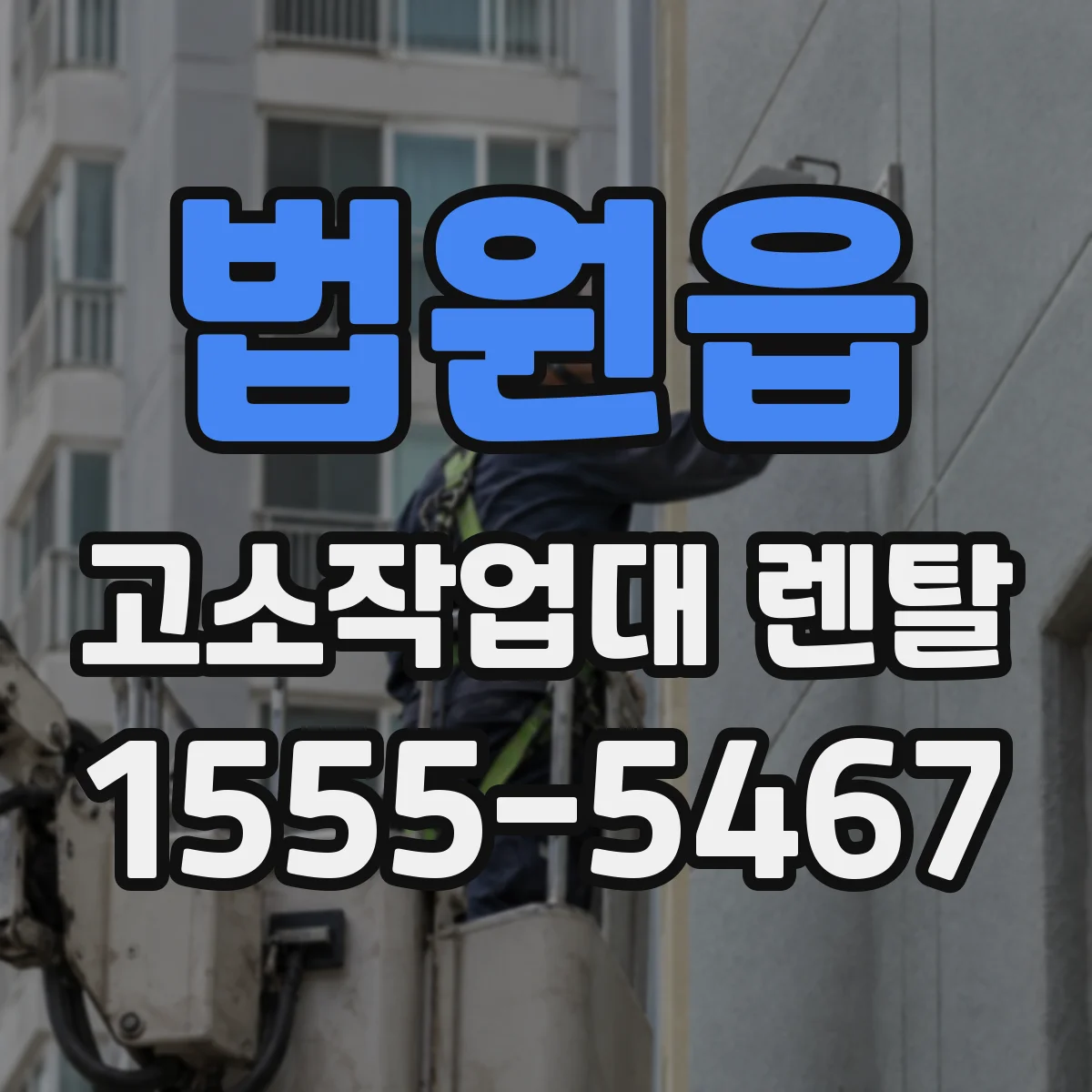 법원읍 고소작업대 렌탈