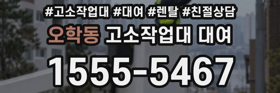 오학동 고소작업대 대여