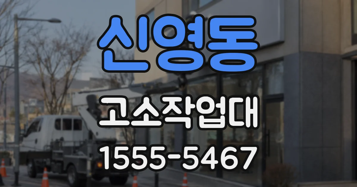신영동 고소작업대