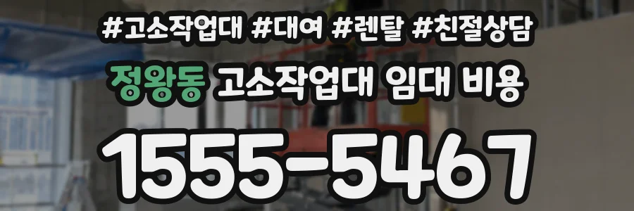 정왕동 고소작업대 임대 비용