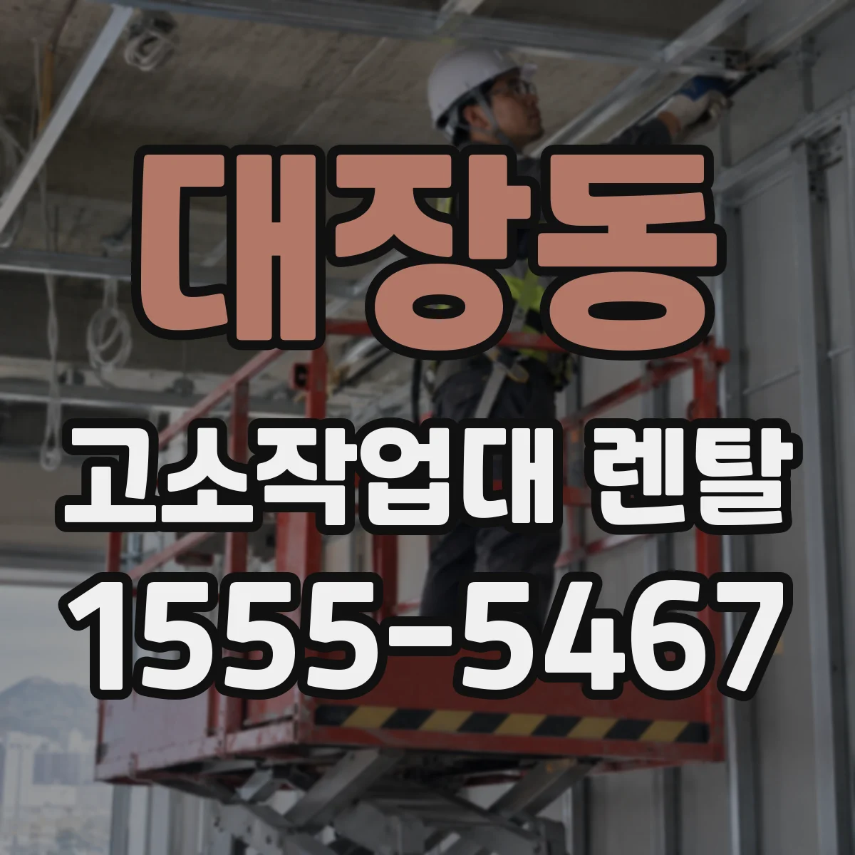 대장동 고소작업대 렌탈
