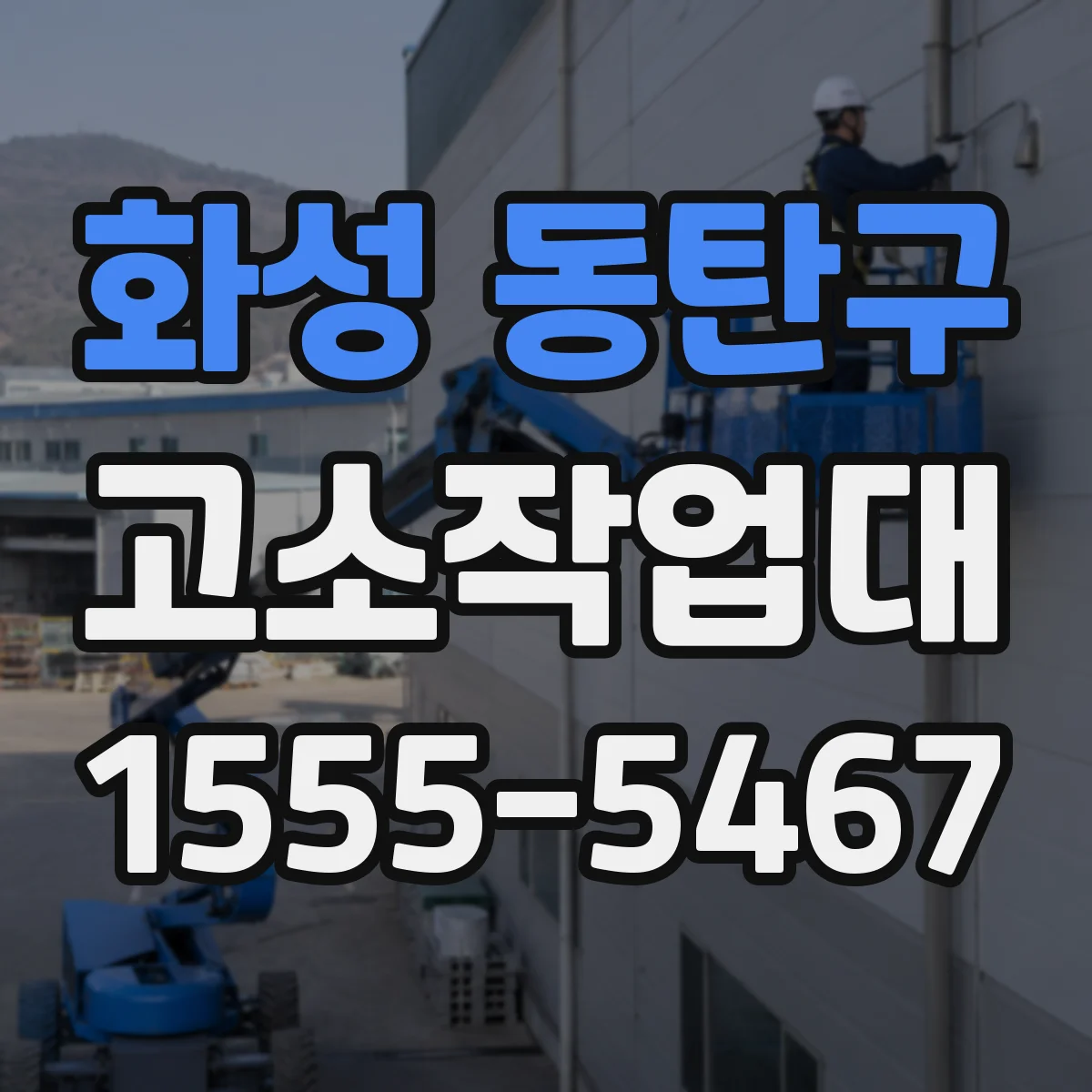 화성 동탄구 고소작업대