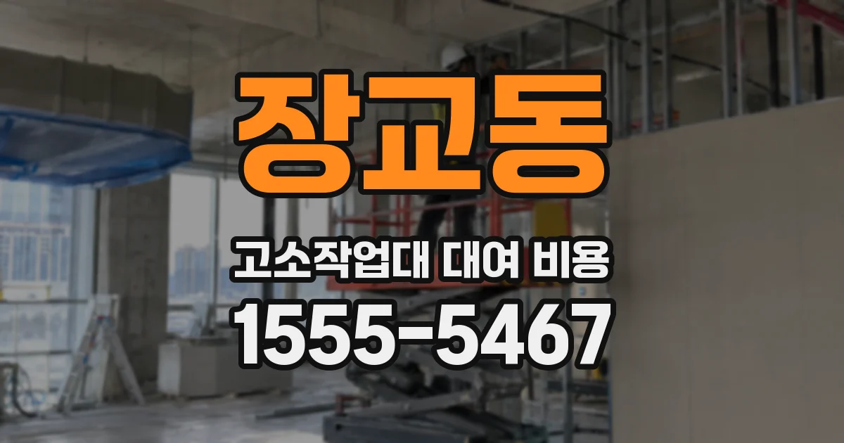 장교동 고소작업대 대여 비용