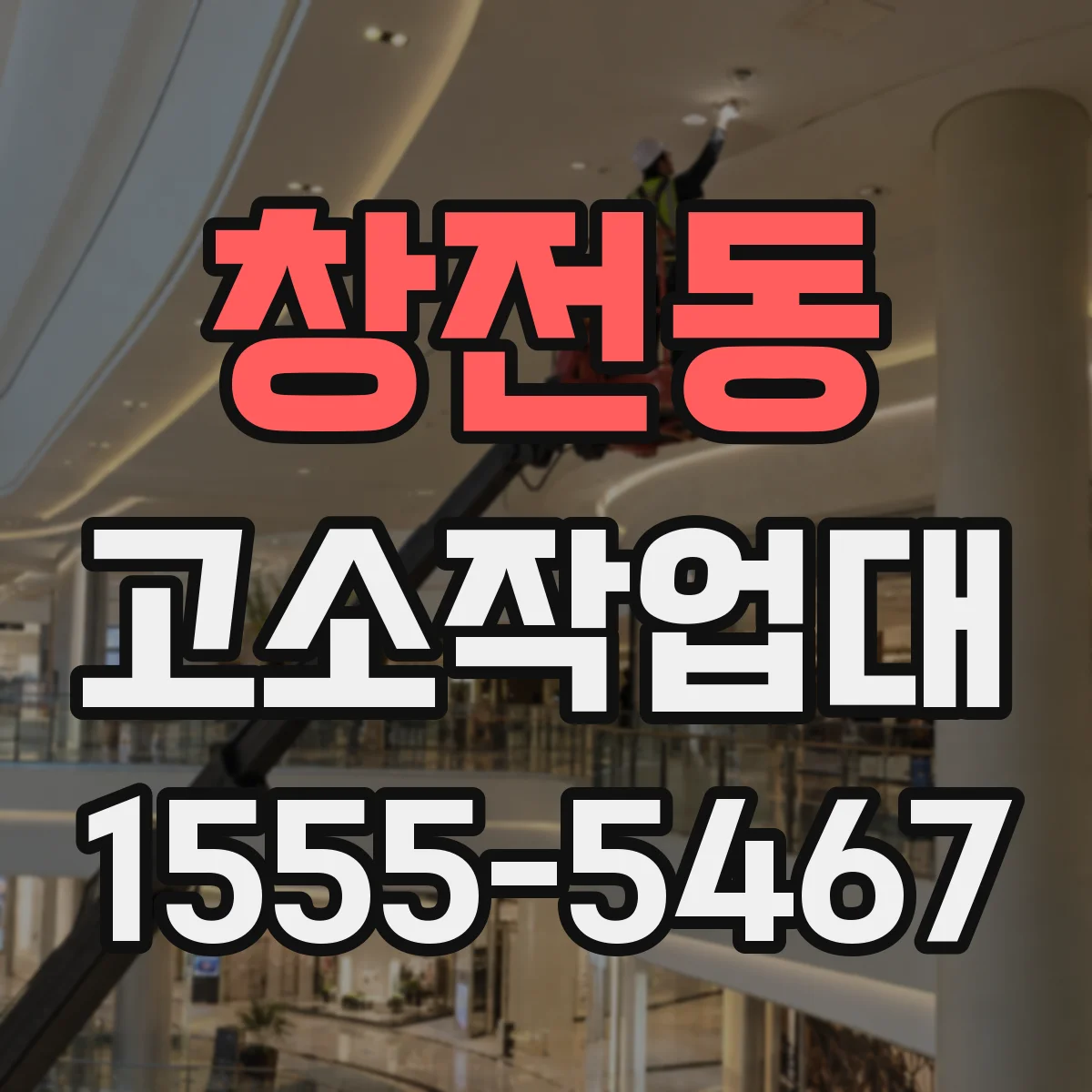 창전동 고소작업대