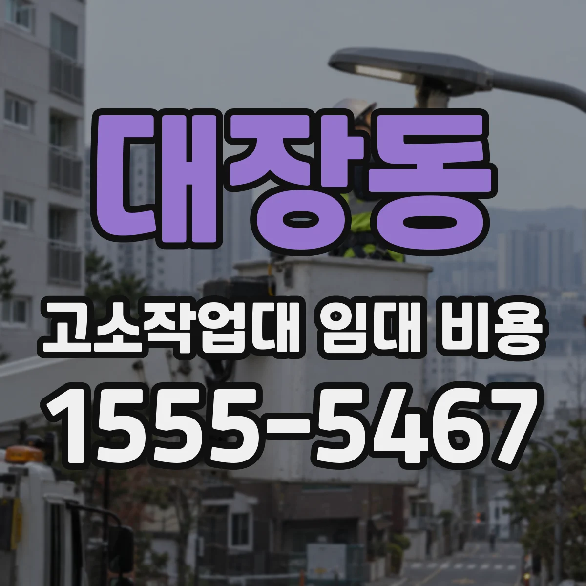 대장동 고소작업대 임대 비용