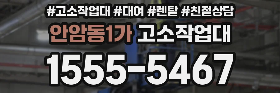 안암동1가 고소작업대