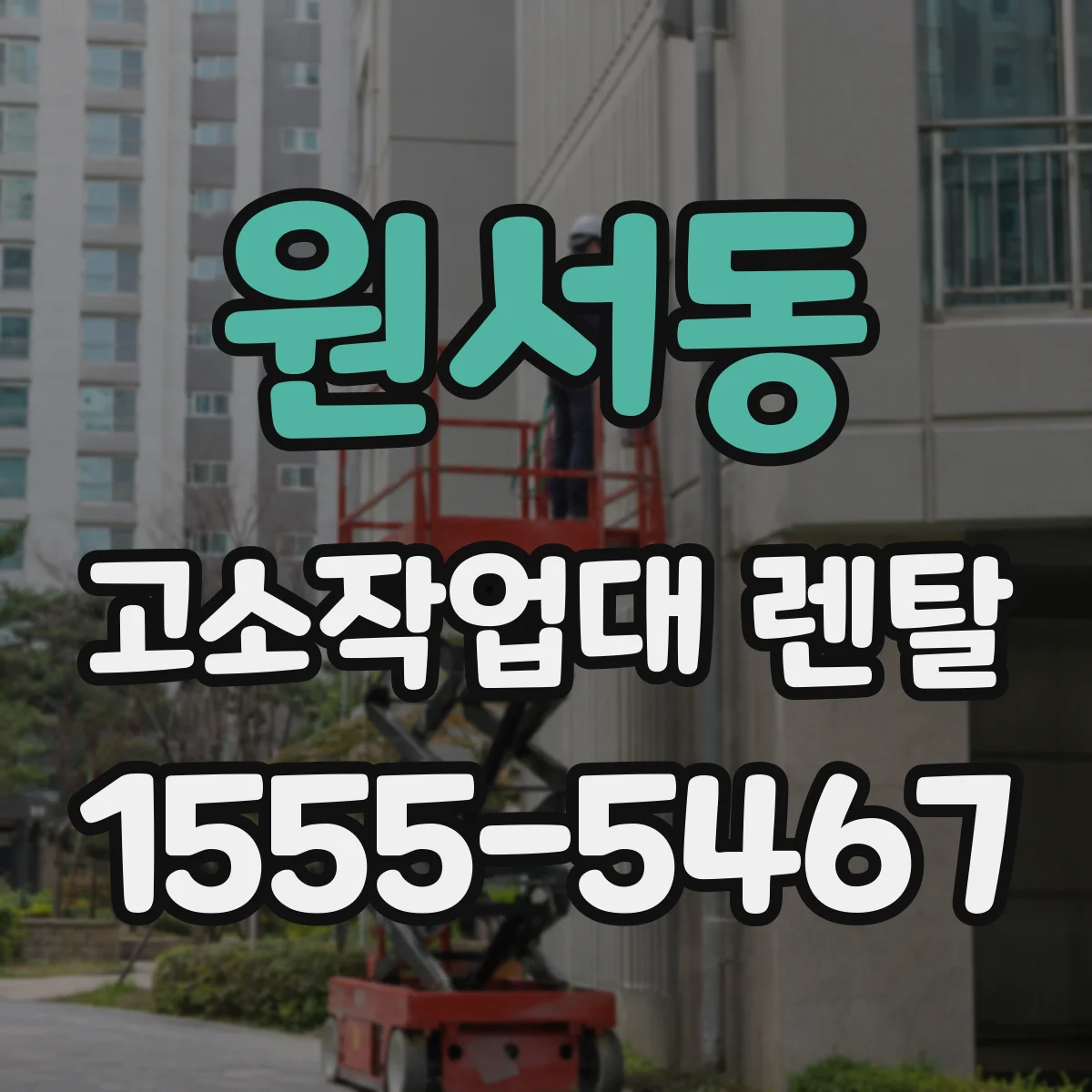 원서동 고소작업대 렌탈