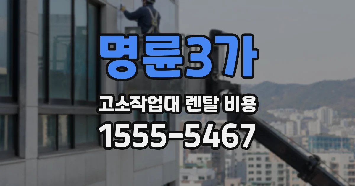 명륜3가 고소작업대 렌탈 비용