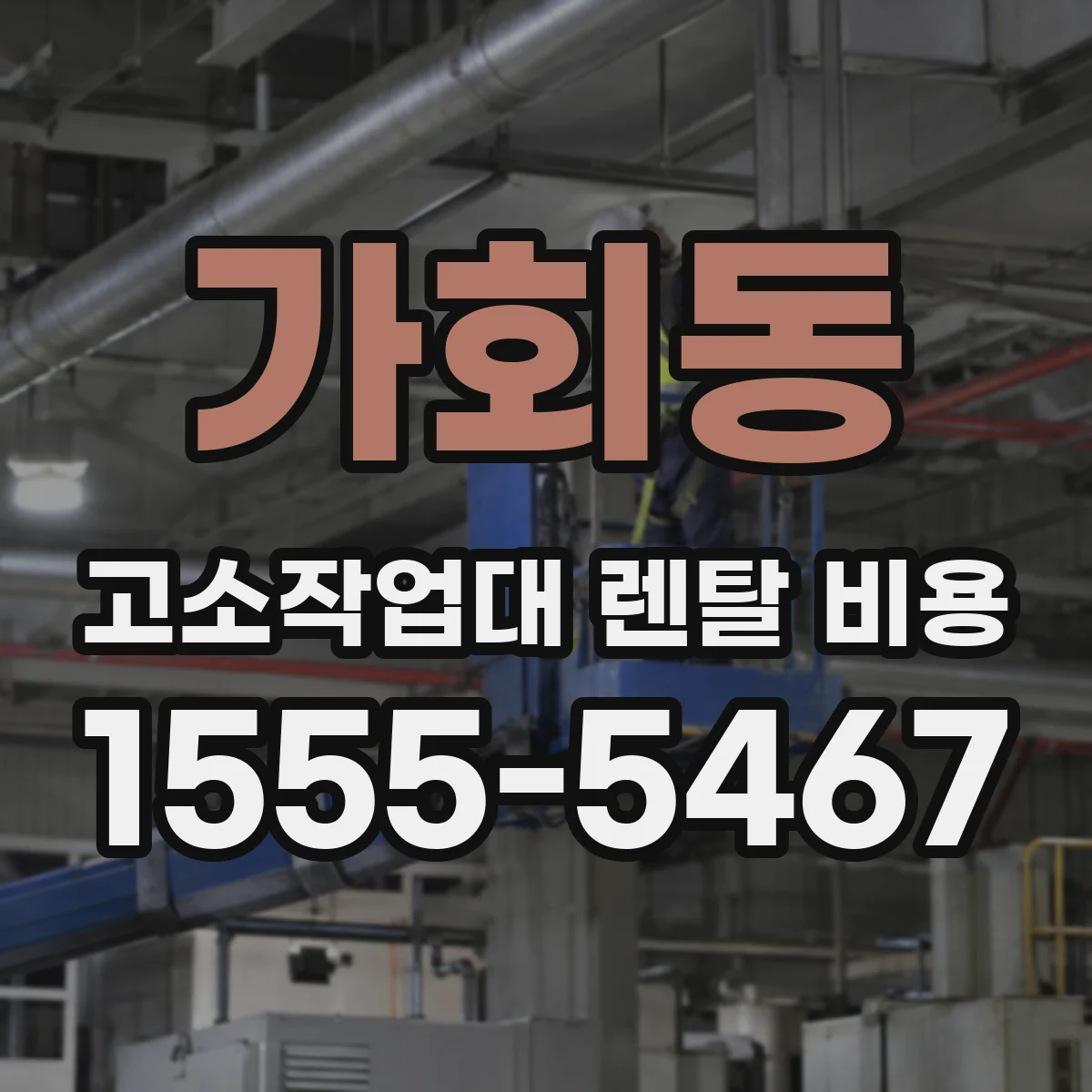 가회동 고소작업대 렌탈 비용