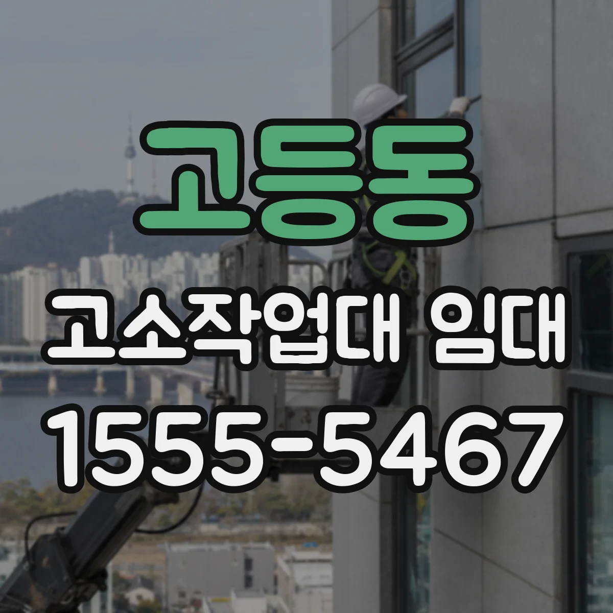 고등동 고소작업대 임대
