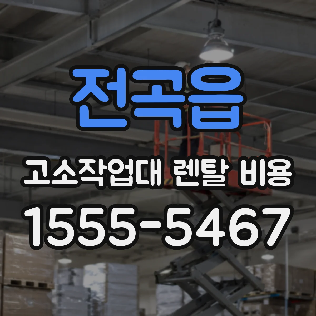 전곡읍 고소작업대 렌탈 비용