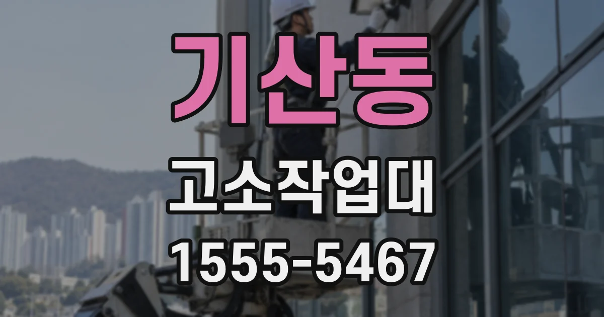 기산동 고소작업대