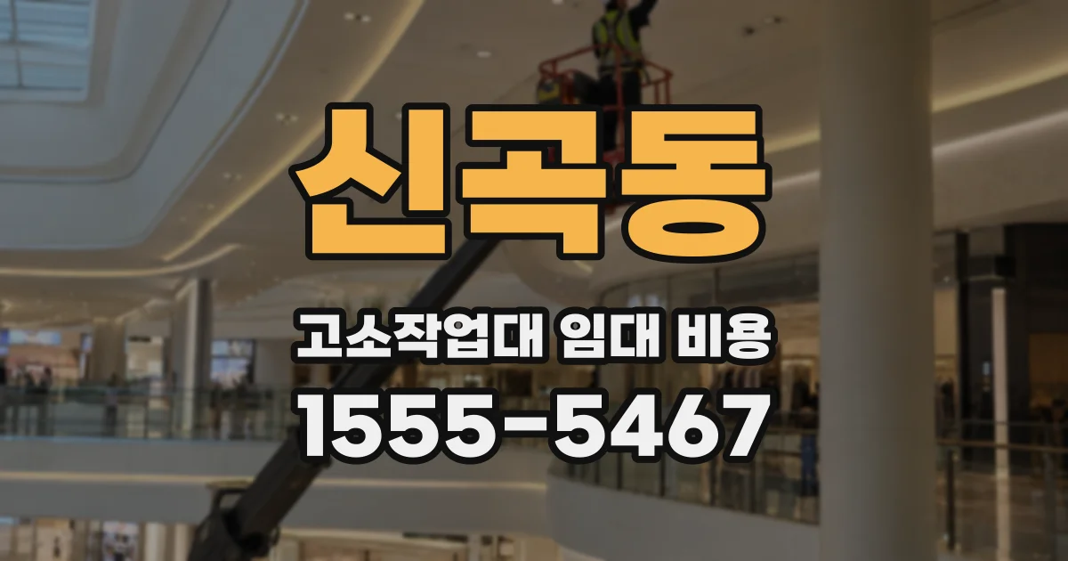 신곡동 고소작업대 임대 비용