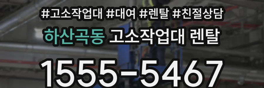 하산곡동 고소작업대 렌탈