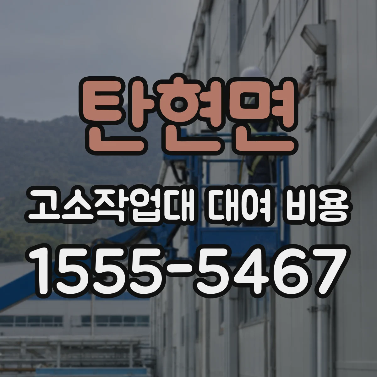 탄현면 고소작업대 대여 비용