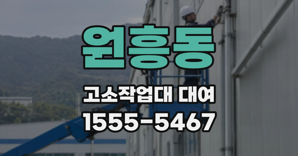 원흥동 고소작업대 대여
