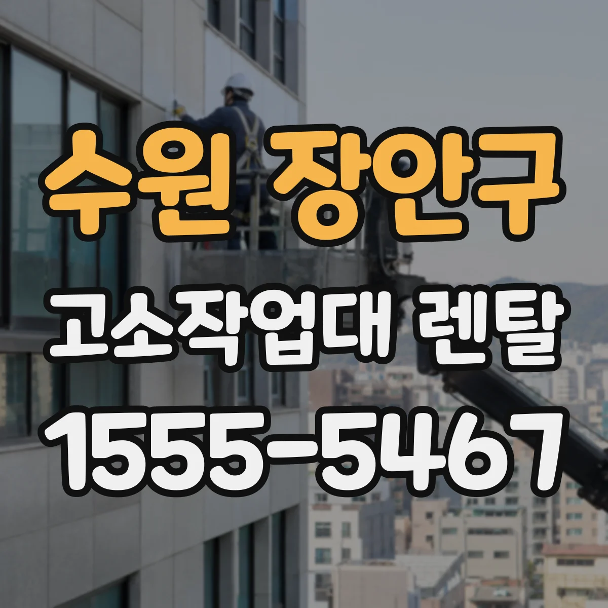 수원 장안구 고소작업대 렌탈