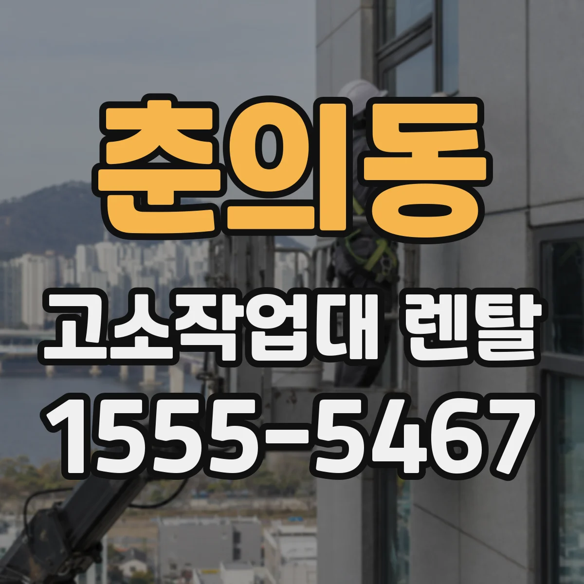 춘의동 고소작업대 렌탈