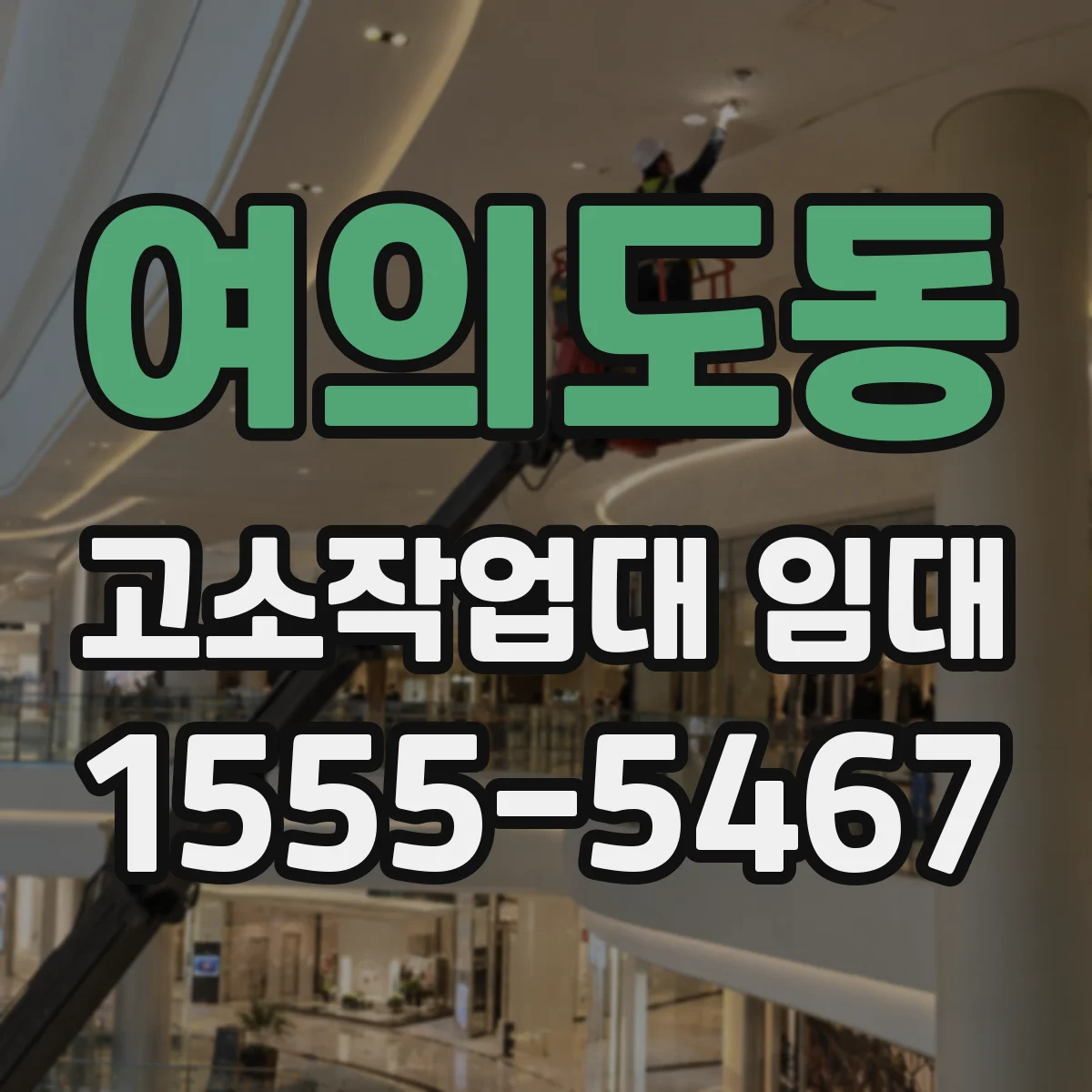 여의도동 고소작업대 임대