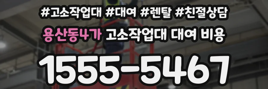 용산동4가 고소작업대 대여 비용
