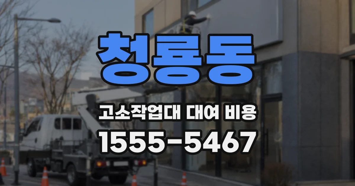 청룡동 고소작업대 대여 비용