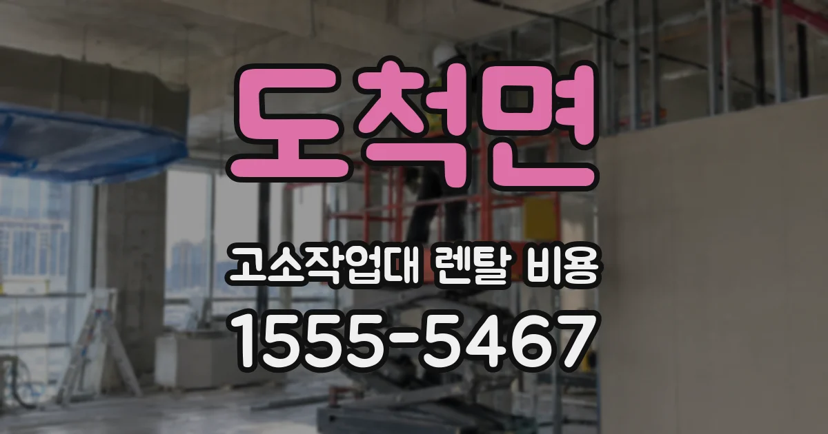 도척면 고소작업대 렌탈 비용