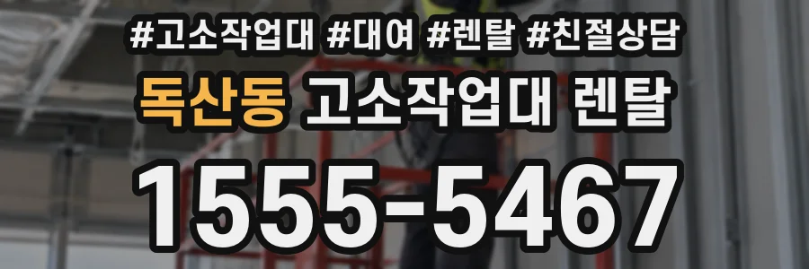 독산동 고소작업대 렌탈