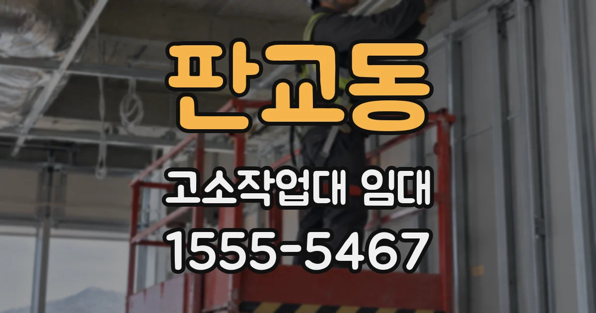 판교동 고소작업대 임대