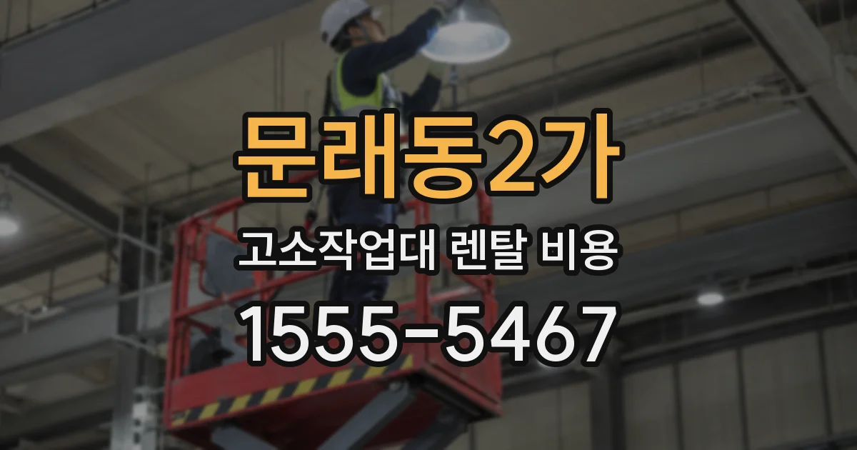 문래동2가 고소작업대 렌탈 비용