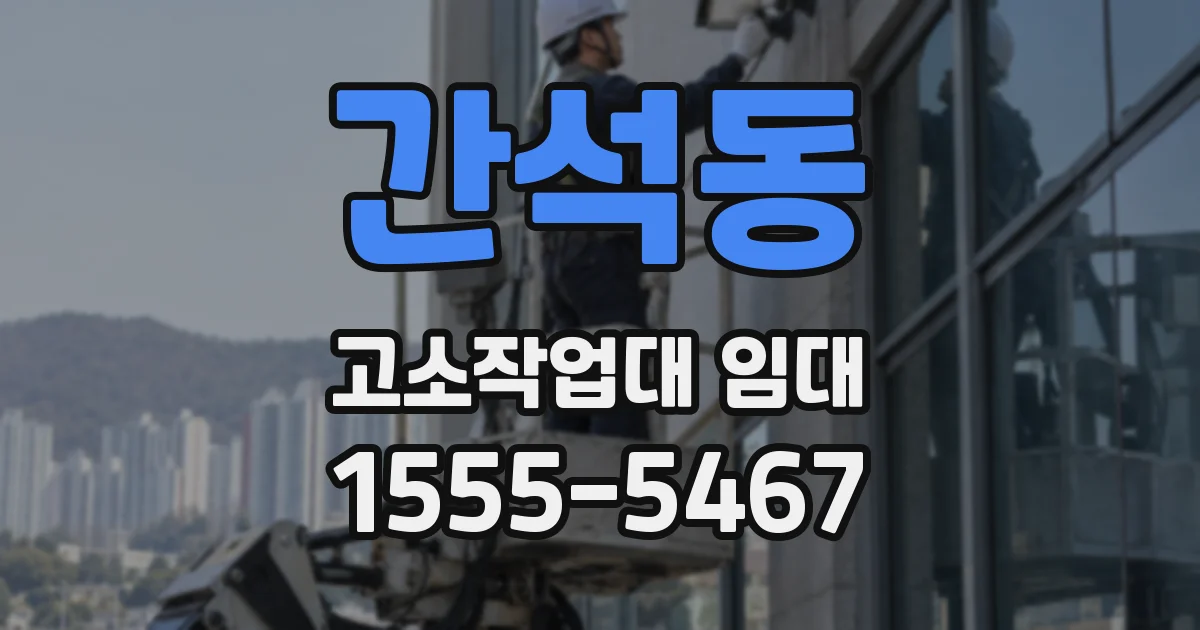간석동 고소작업대 임대