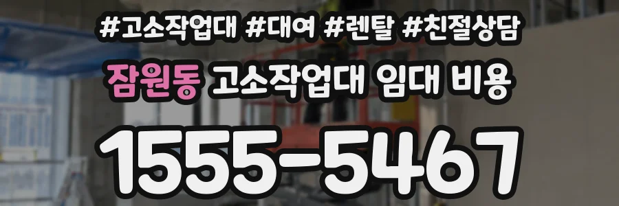 잠원동 고소작업대 임대 비용
