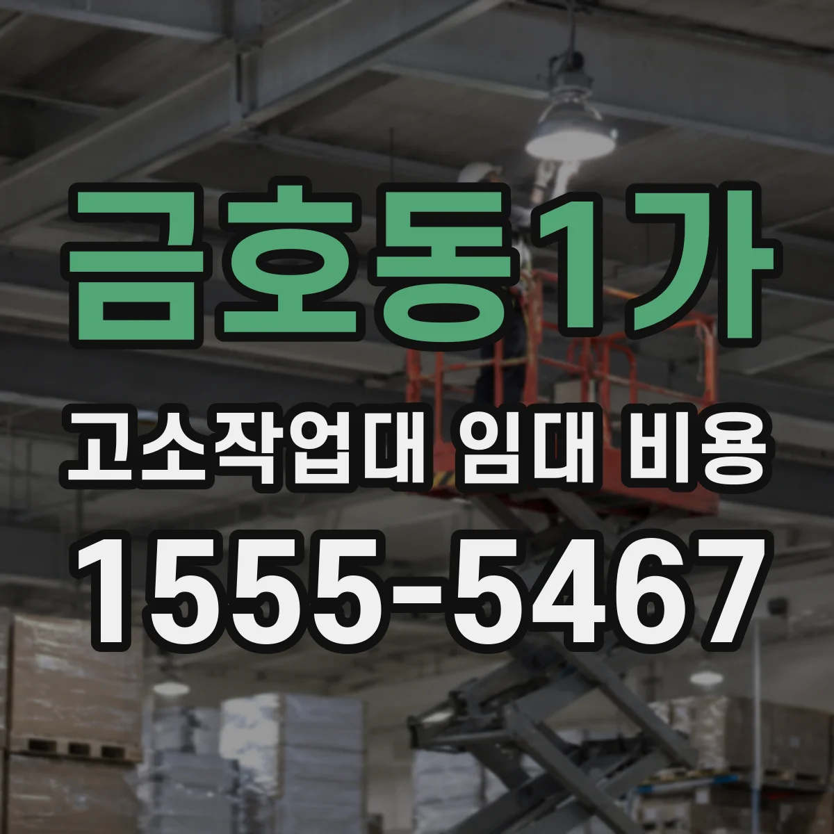 금호동1가 고소작업대 임대 비용