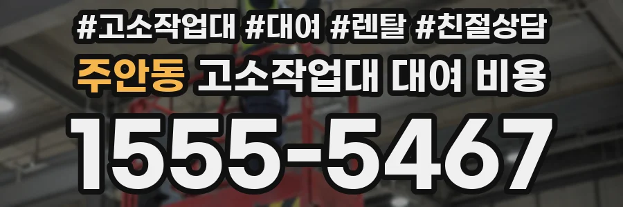 주안동 고소작업대 대여 비용