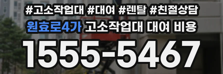 원효로4가 고소작업대 대여 비용