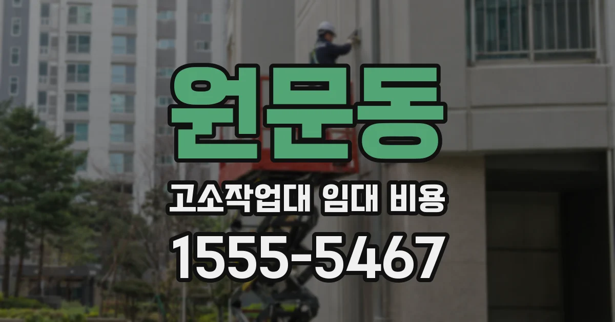 원문동 고소작업대 임대 비용