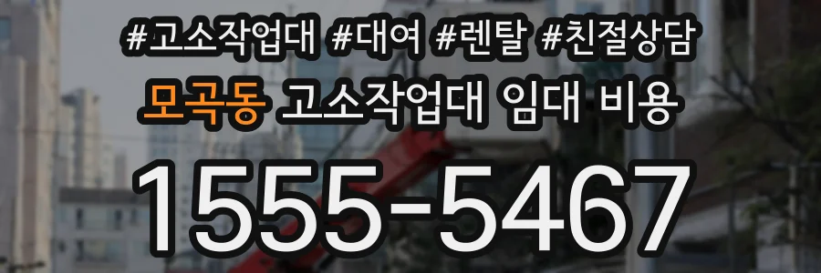 모곡동 고소작업대 임대 비용